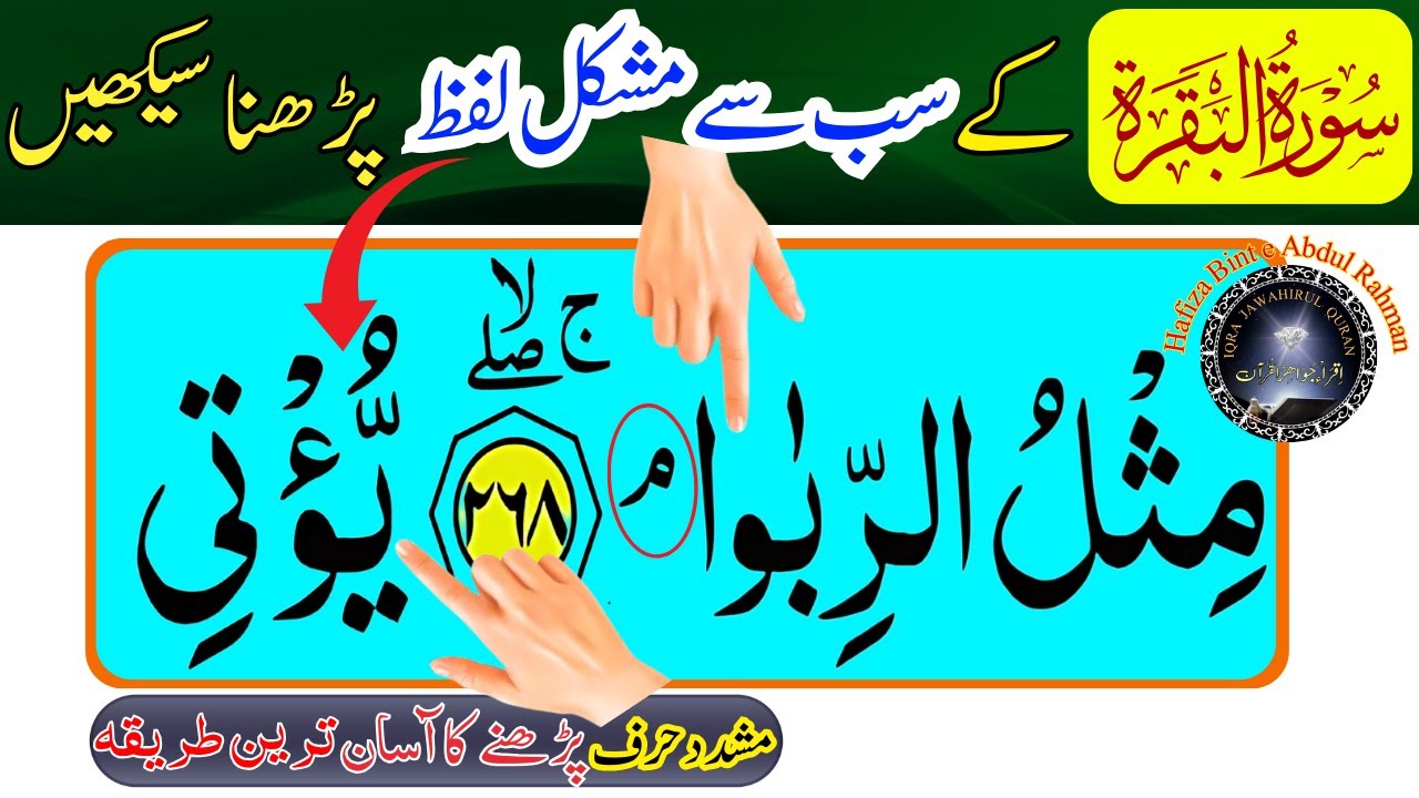 Most Difficult Word of Quran |قرآن کا سب سے مشکل لفظ پڑھنا سیکھیں | Quran Recitation سورہ بقرہ