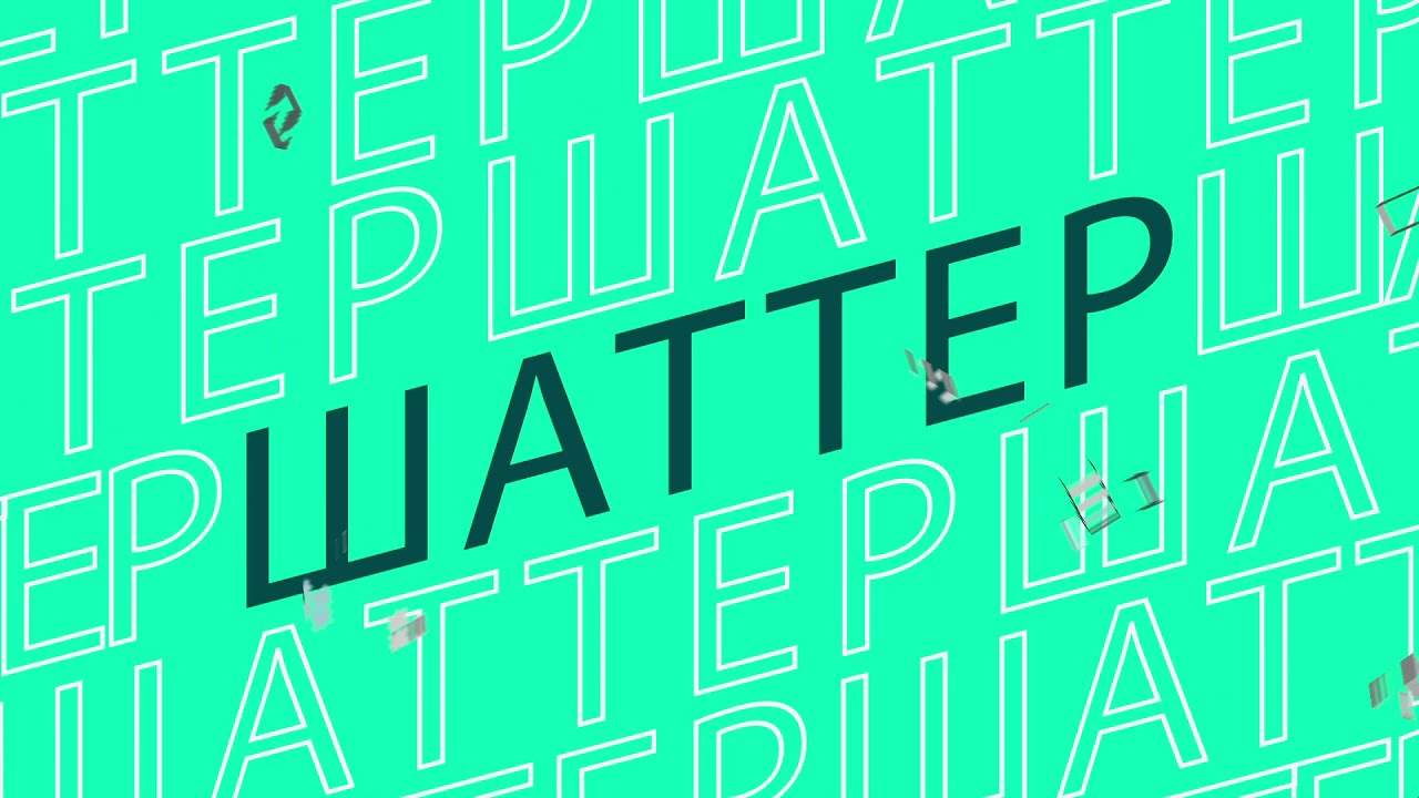Разбиваем стекло в After Effects! | Shatter