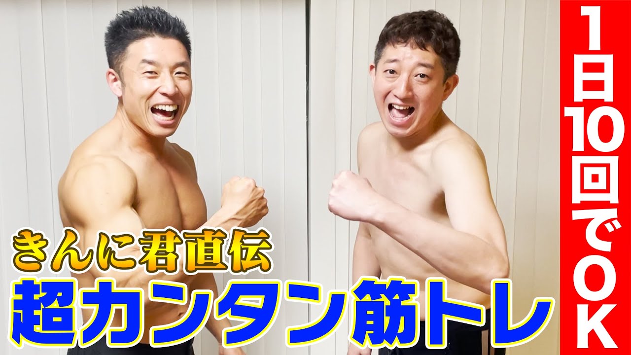 【１日１０回でＯＫ】きんに君直伝！運動神経悪くてもできる超カンタン筋トレ！！パワー！！！