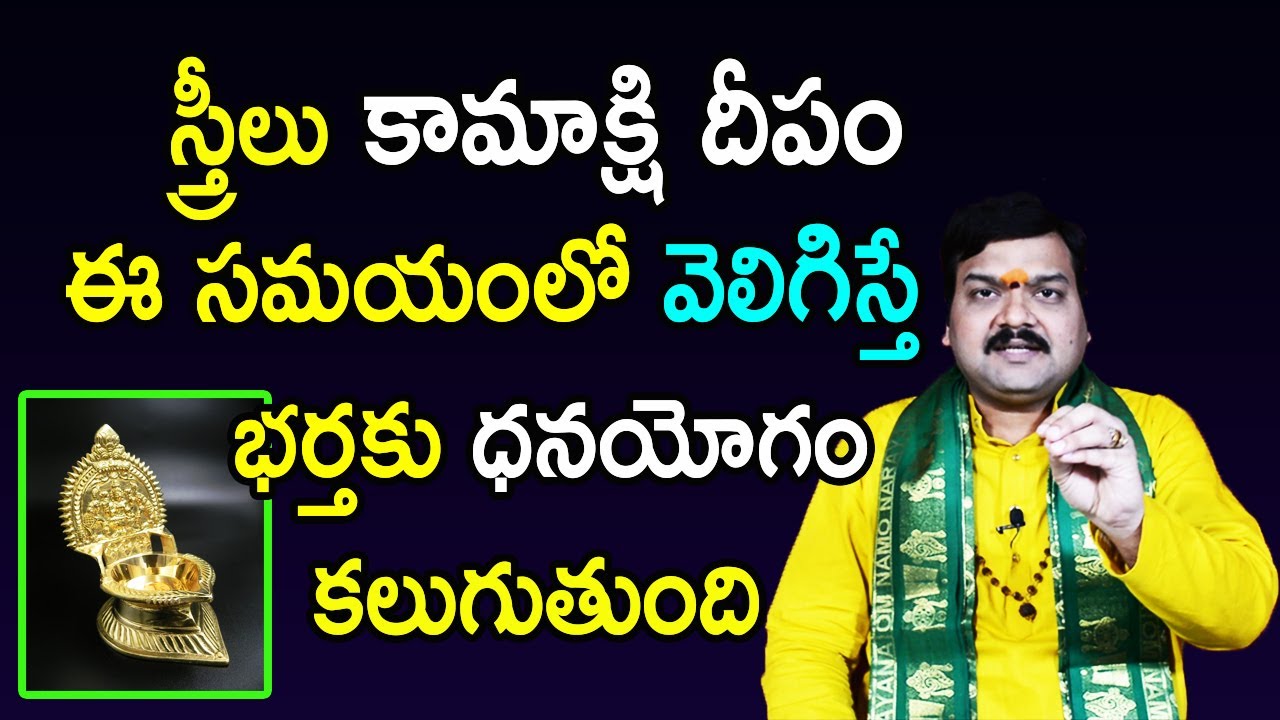 ఈ 4 నియమాలు పాటిస్తూ కామాక్షీ దీపం పెడితే తొందరగా ఫలితం వస్తుంది | Machiraju Kiran Kumar