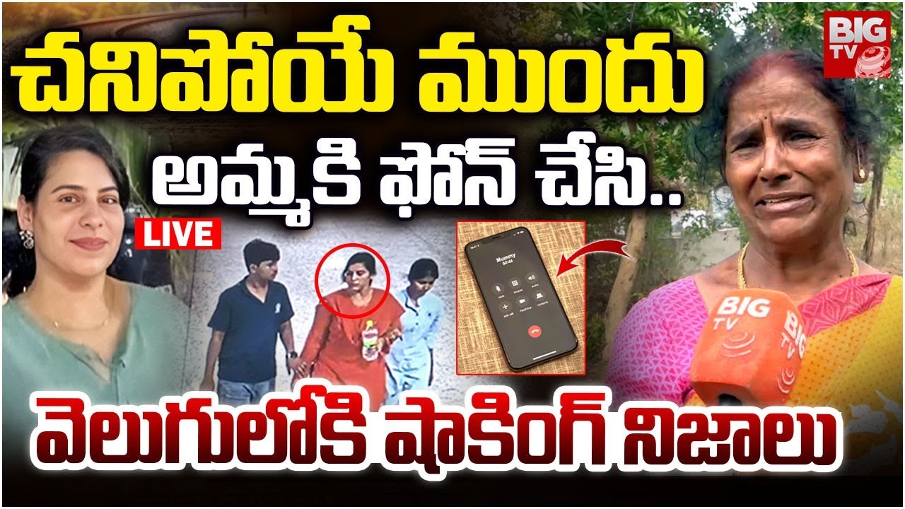 LIVE : అమ్మకి ఫోన్ చేసి..| Charlapalli Railway Station Familly Incident | Vijayashanthi Phone Call