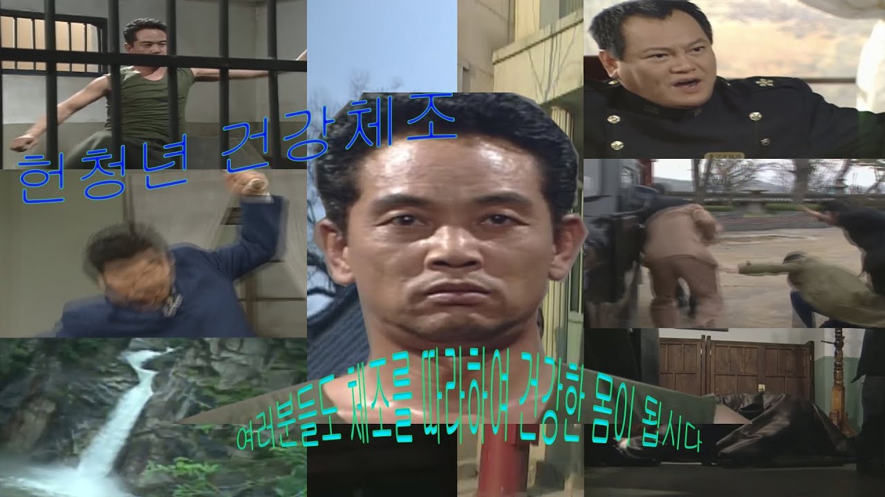[심영물] 야인시대의 대표 체조 - 헌천년 건강체조