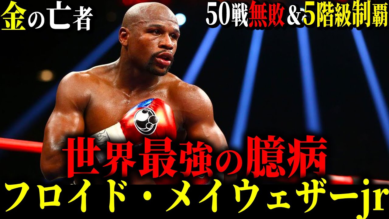 【フロイド・メイウェザー前編】