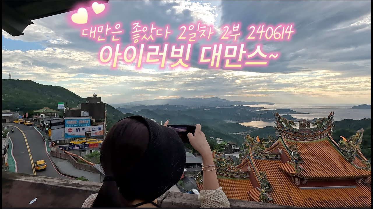 아이러빗 대만스 TAIWAN 2/2