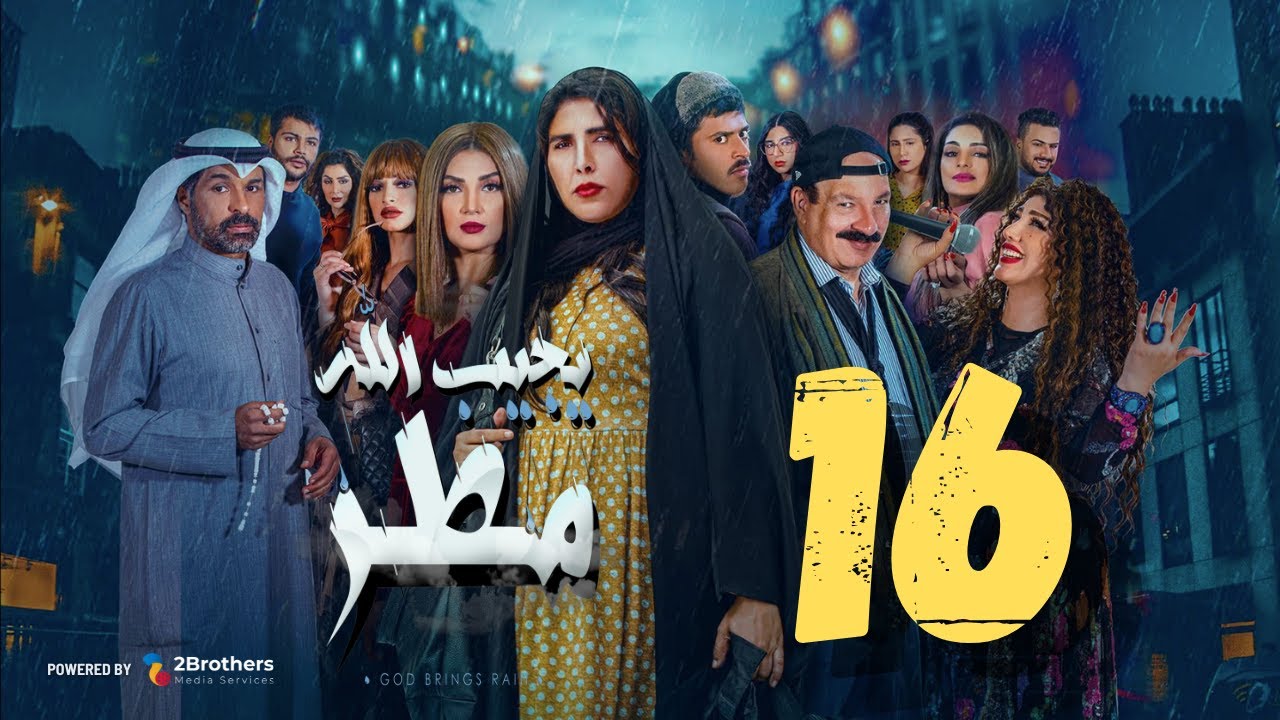 مسلسل يجيب الله مطر | زهرة عرفات - أحمد السلمان - شهد الياسين - يعقوب عبدالله | السادسة عشر ١٦