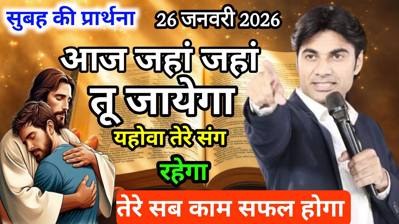 🔥Morning Prayer ✝️जहां जहां तू जायेगा 🔥यहोवा तेरे संग हैं ✝️।