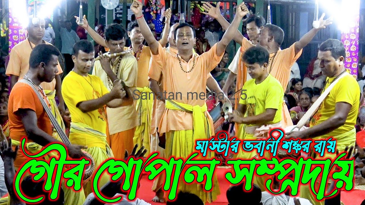 সর্বকালের শ্রেষ্ঠ কীর্তন গৌর গোপাল সম্প্রদায় গোপালগঞ্জ/মাস্টার ভবানী শংকর রায়/Gaur Gopal Sampraday