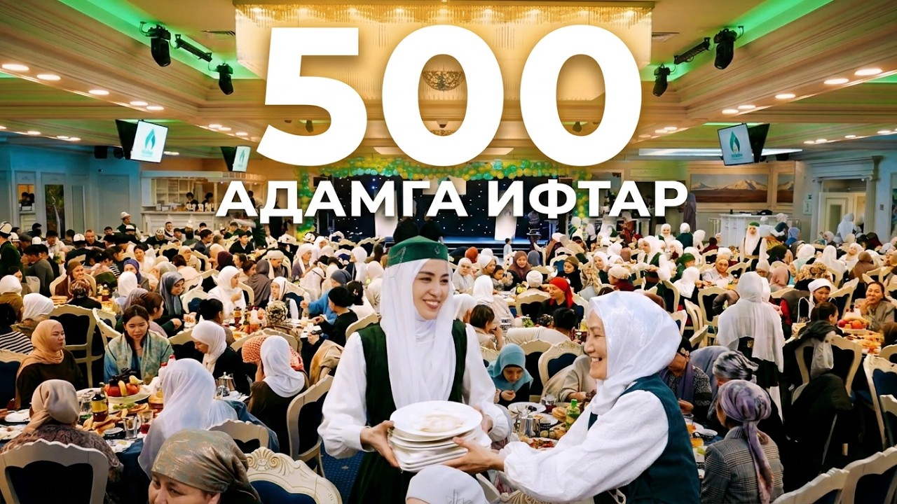 500 адамга Надежда диний уюму тарабынан өткөрүлгөн ифтарлык кече.Москва шаары 08.03.2025