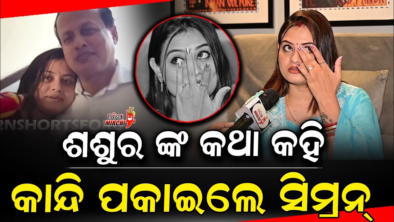 ଶଶୁର ଙ୍କ କଥା କହି କାନ୍ଦି ପକାଇଲେ ସିମ୍ରନ୍ - Jyoti & Simran Interview || Odia Mirchi 