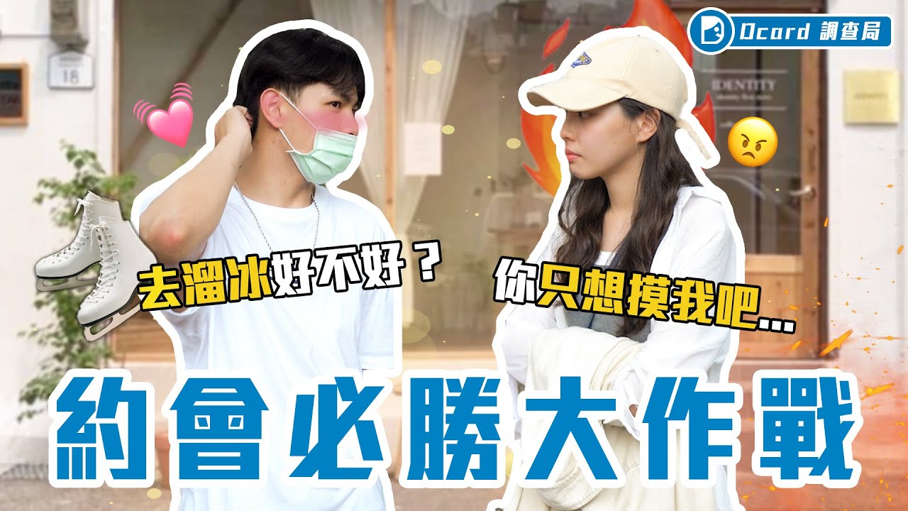 溜冰、做甜點、摩天輪都不是首選？最強約會行程大公開，一招讓你直接見父母！【約會教戰手冊】輔仁大學校訪｜Dcard.Video