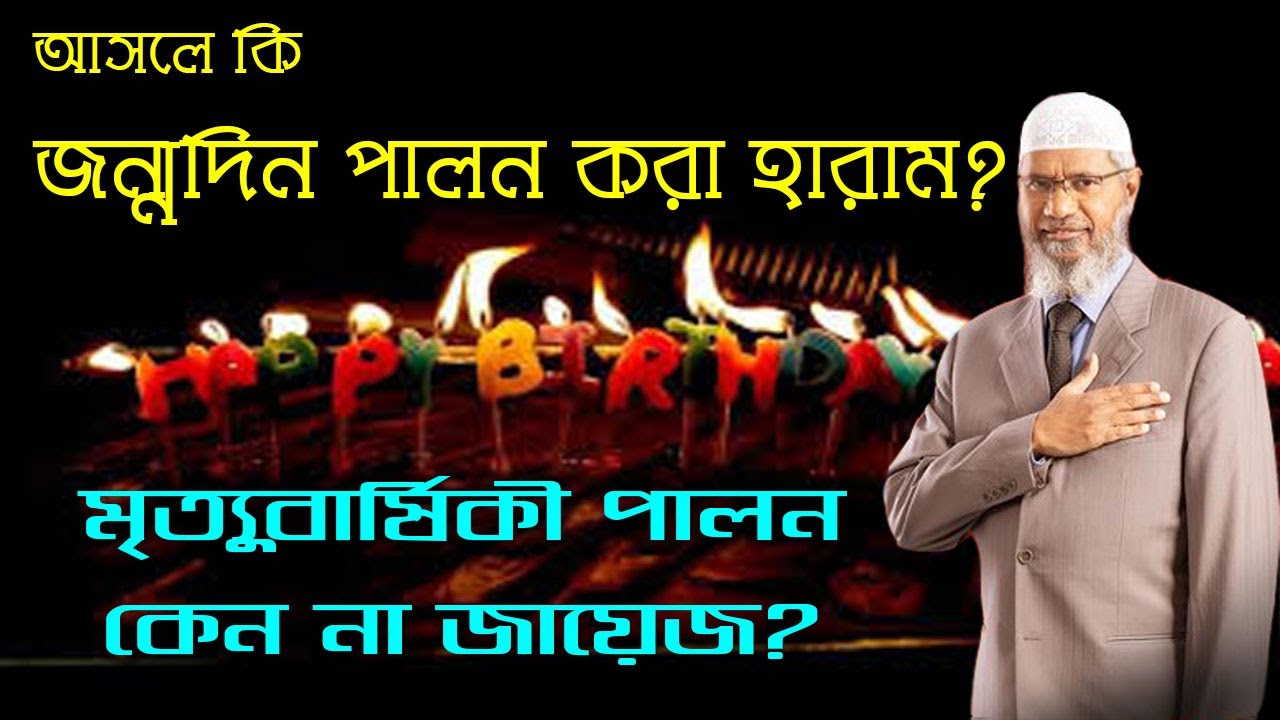 মুসলমানরা কেন জন্মদিন বা মৃত্যু বার্ষিকী পালন করে না ।। ডাঃ জাকির নায়েক