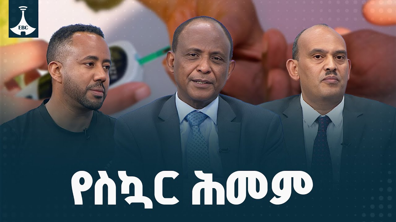 ጤናዎ በቤትዎ - የስኳር ሕመም