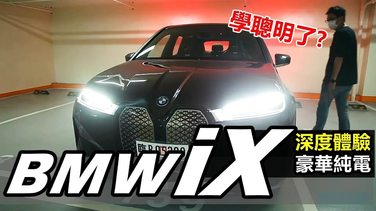 【試駕深體驗】聊聊 BMW iX 讓人愛不釋手的優點，以及顯而易見的缺點們 | 傳統車廠的電動車變智慧了嗎？