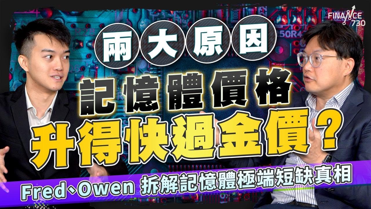 股壇C見（下）｜兩大原因記憶體價格升得快過金價？Fred、Owen拆解記憶體極端短缺真相