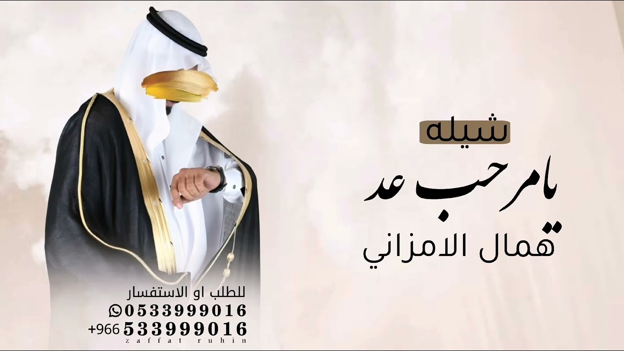 يامرحب عد همال الامزاني-شيلة عريس 2026 