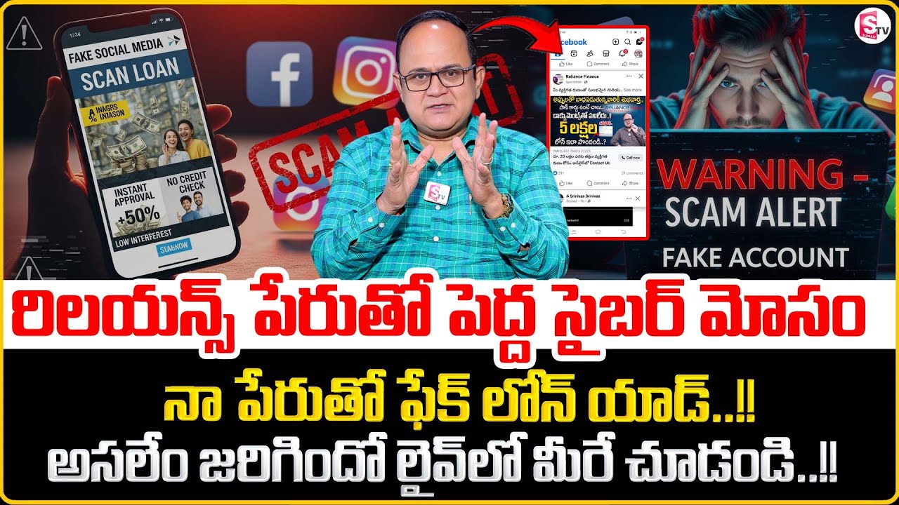 Alert! Cyber Fraud in the Name of Reliance | Fake Loan Ad Using My Name! The Shocking Truth Revealed