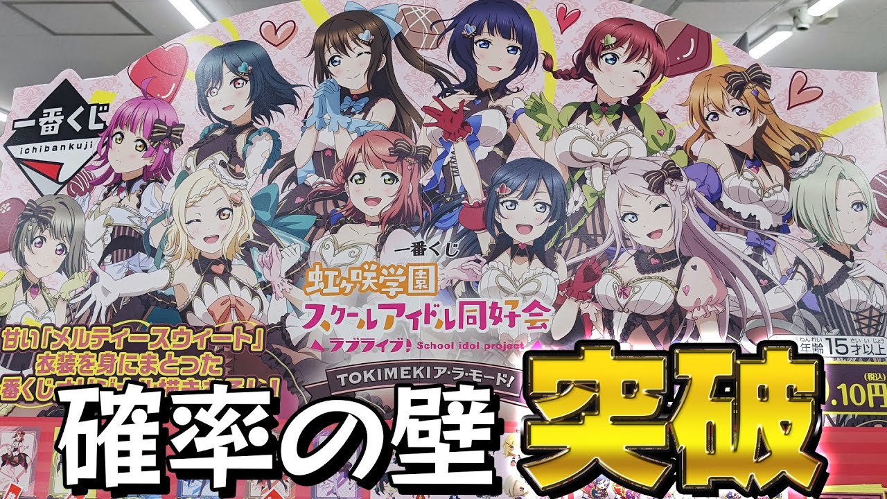 神引きを超えバグの域に達する！一番くじ ラブライブ！虹ヶ咲学園 TOKIMEKIア・ラ・モード！引いた結果