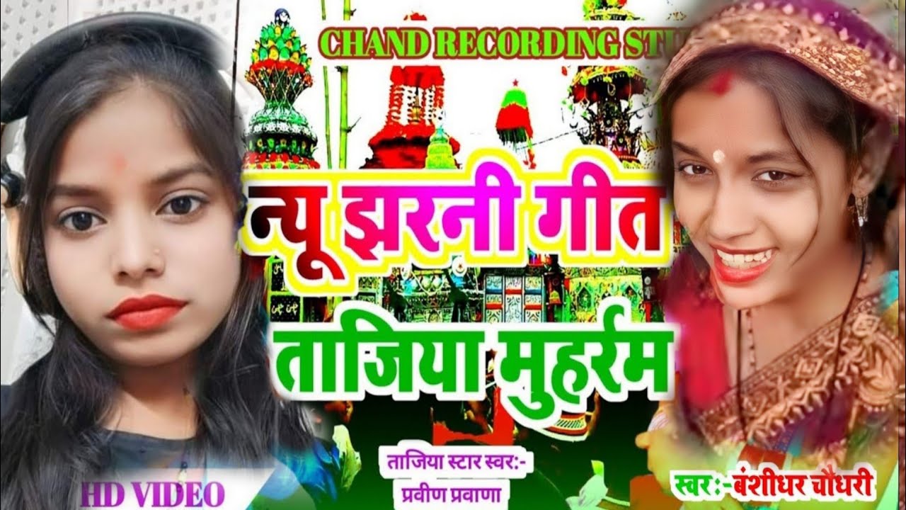 #viralvideo #tajiya mohharam jharani marisya geet||#savita #2024 #ashish #mohharam #मोहर्रम #ताजिया