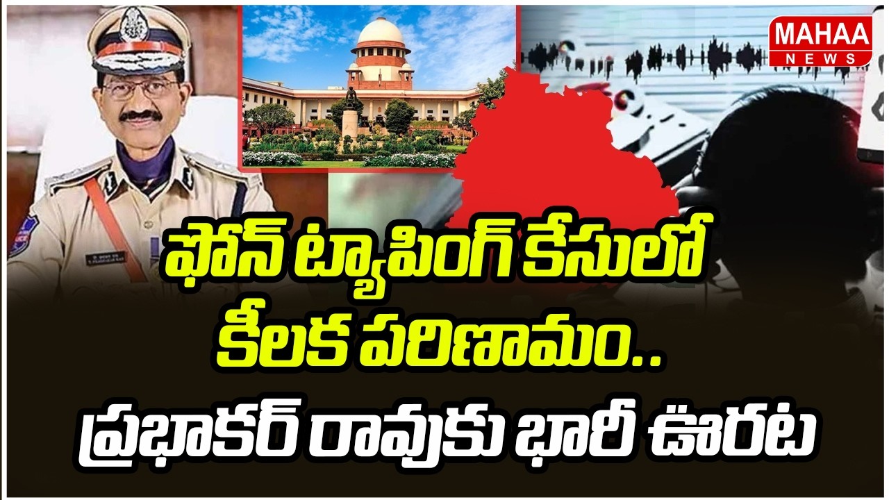 ఫోన్ ట్యాపింగ్ కేసులో కీలక పరిణామం.. ప్రభాకర్ రావుకు భారీ ఊరట | Phone Tapping Issue | Mahaa News