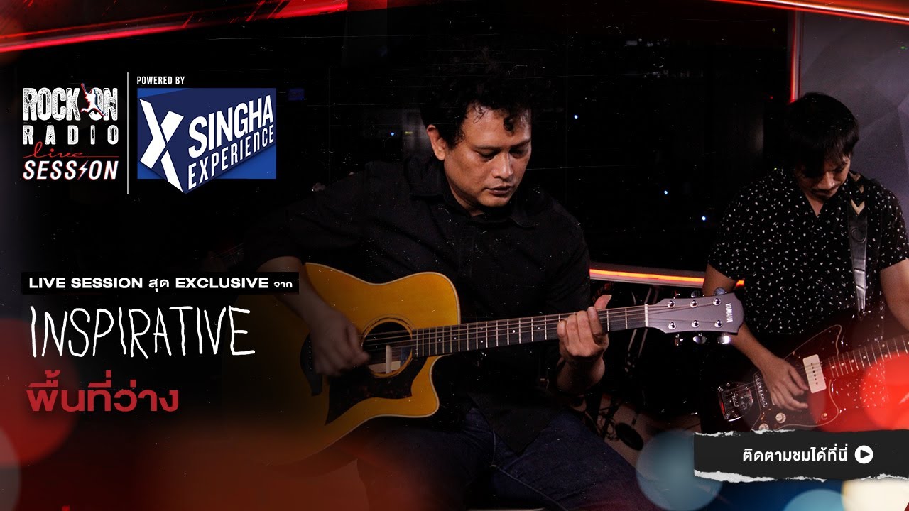 พื้นที่ว่าง - Inspirative | RockOn LIVE Session