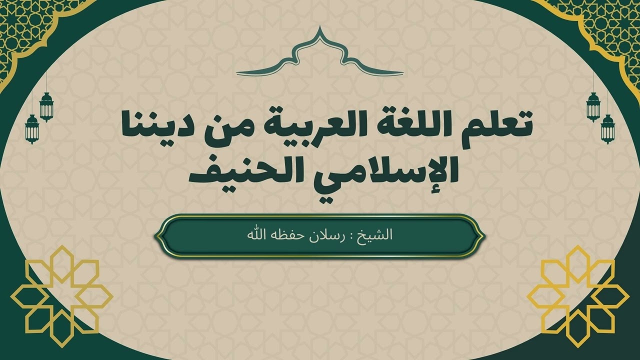 تعلم اللغة العربية من ديننا الإسلامي الحنيف | فضيلة الشيخ د. محمد سعيد رسلان حفظه الله