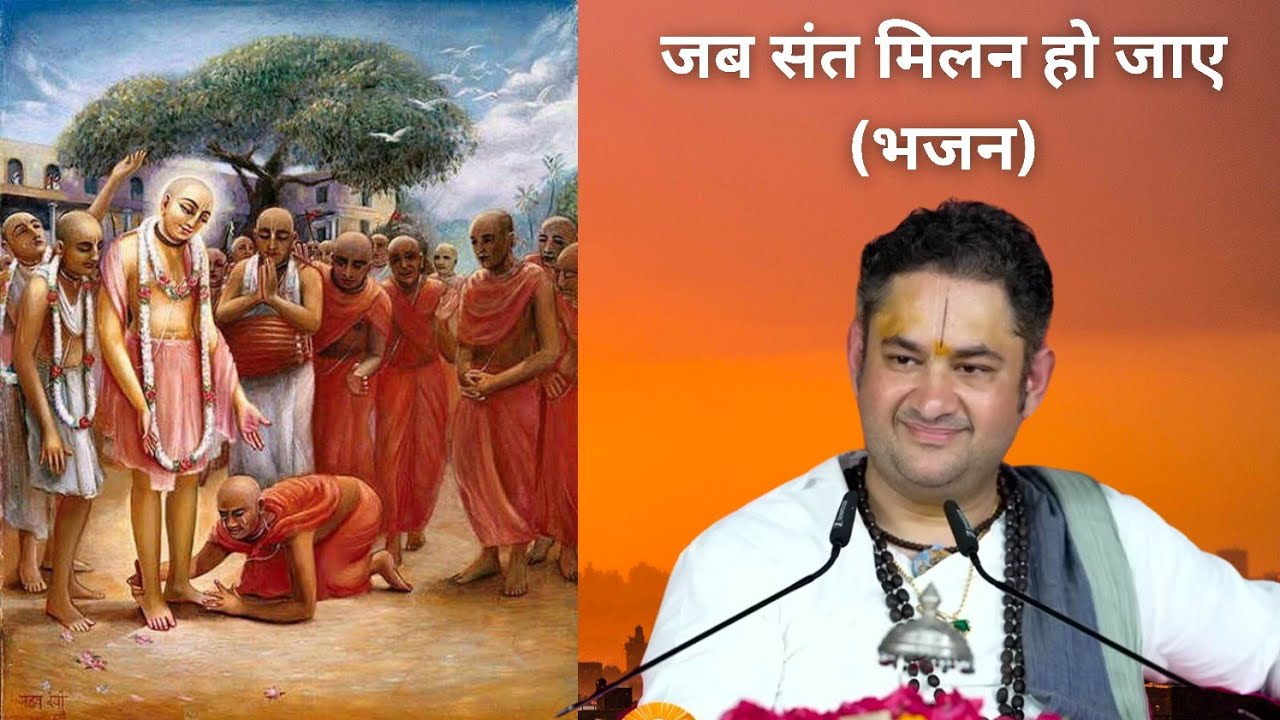 जब संत मिलन हो जाए (भजन) || Sri pundrik goswami ji @SriPundrik || bhajan kirtan sankirtan
