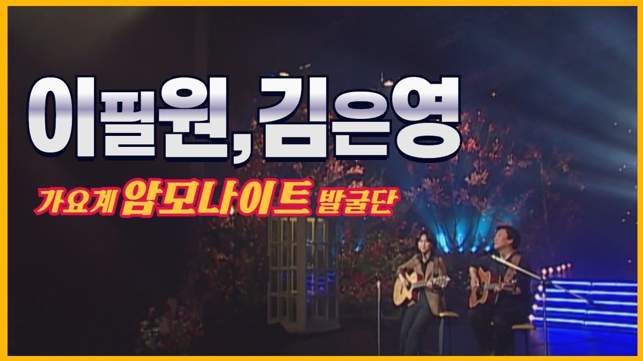 뚜아에무아(이필원/김은영)의 포크송!! l 그리운 사람끼리(김은영) l Autumn Leaves(김은영) l 추억 l [임지훈의예전처럼]