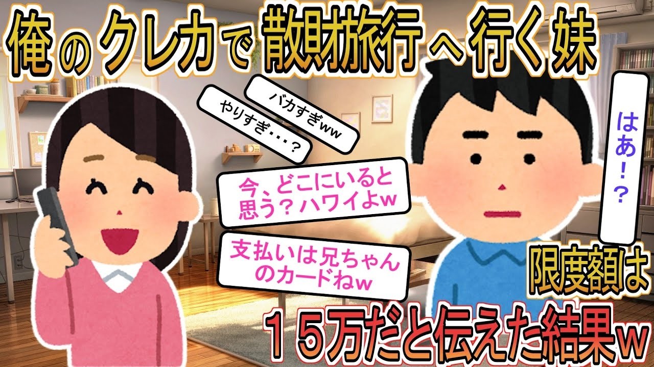 【2ch】【修羅場】俺のクレカで海外旅行する妹「５００万支払いよろしくｗ」→クレカの限度額は１５万だと伝えると