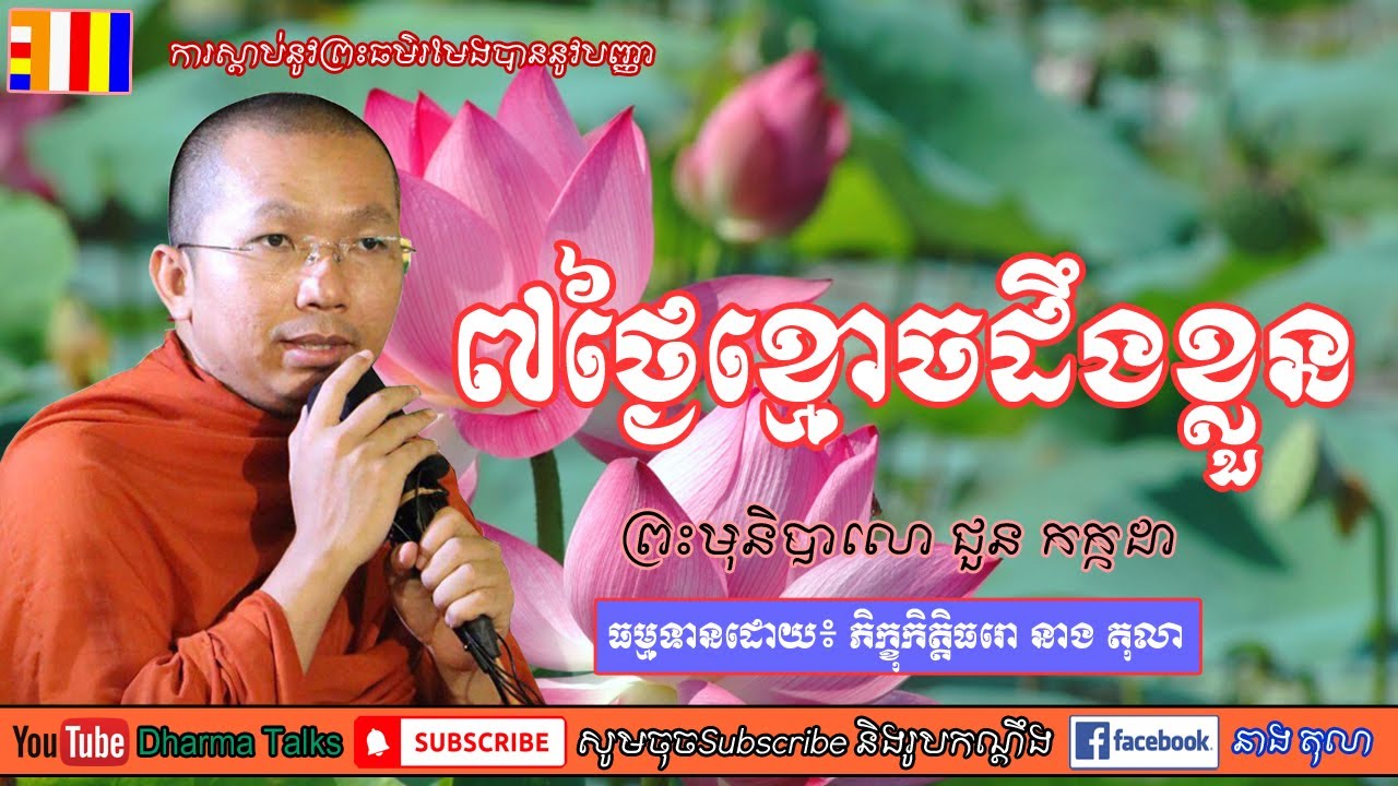 ៧ថ្ងៃខ្មោចដឹងខ្លួន  khmaoch deng khlounសម្ដែងដោយ៖ ភិក្ខុមុនិបាលោ ជួន កក្កដា Chhoun Kakada New 2021