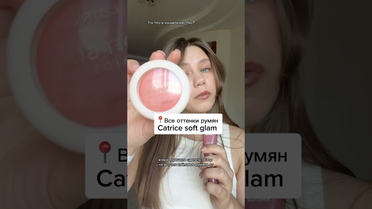 Все оттенки румян Catrice soft glam #catrice  #makeup #румяна #обзоркосметики #бьюти