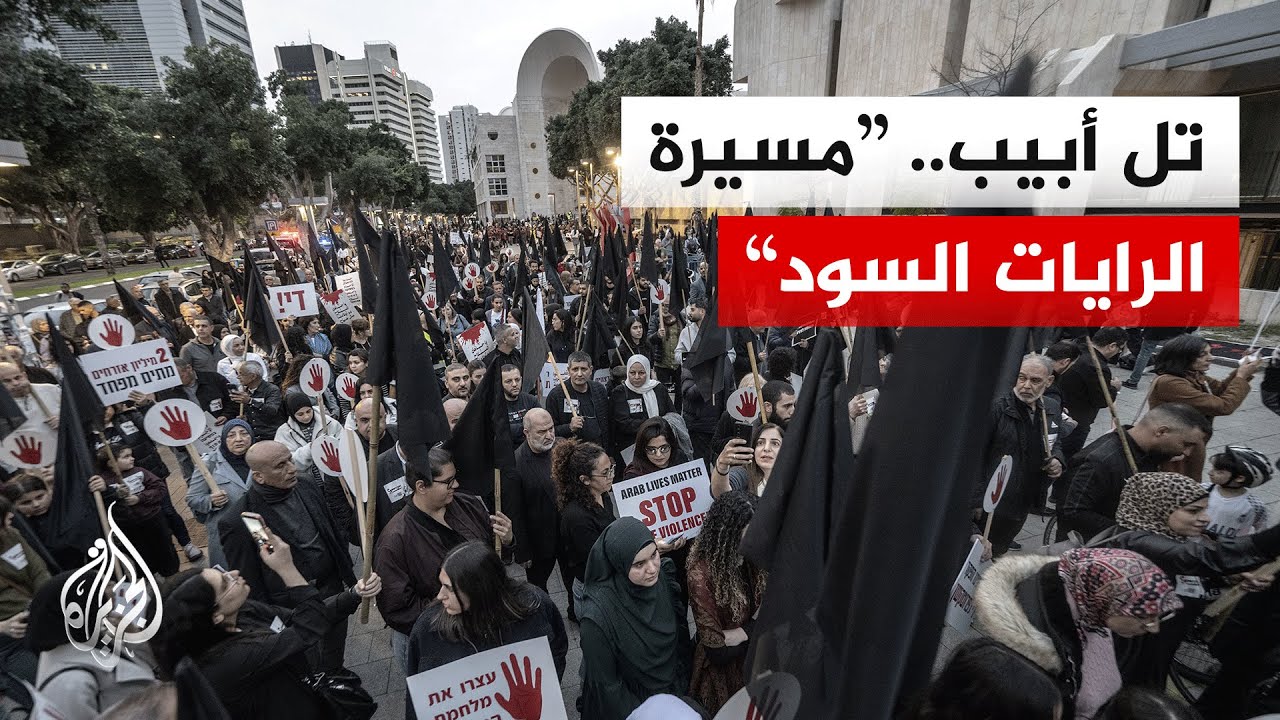 مظاهرة وسط مدينة تل أبيب احتجاجا على تصاعد جرائم القتل داخل المجتمع العربي