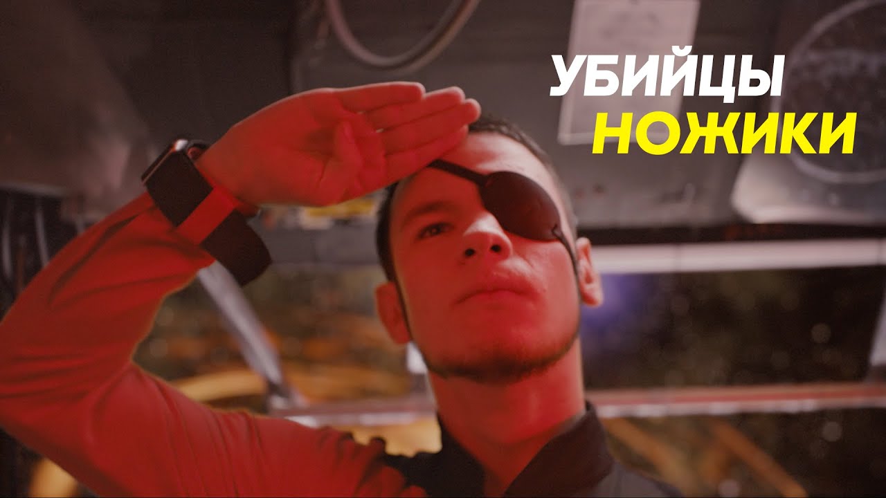 Убийцы &mdash; Ножики (official music video)