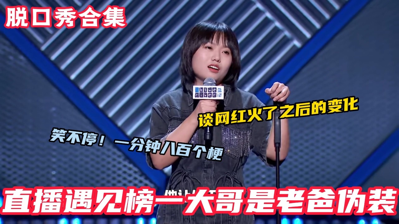 太敢说了！北大才女李雪琴：你有你的选择而我的选择王建国，一分钟八百个梗！#脱口秀和ta的朋友们s2 #脱口秀#李雪琴