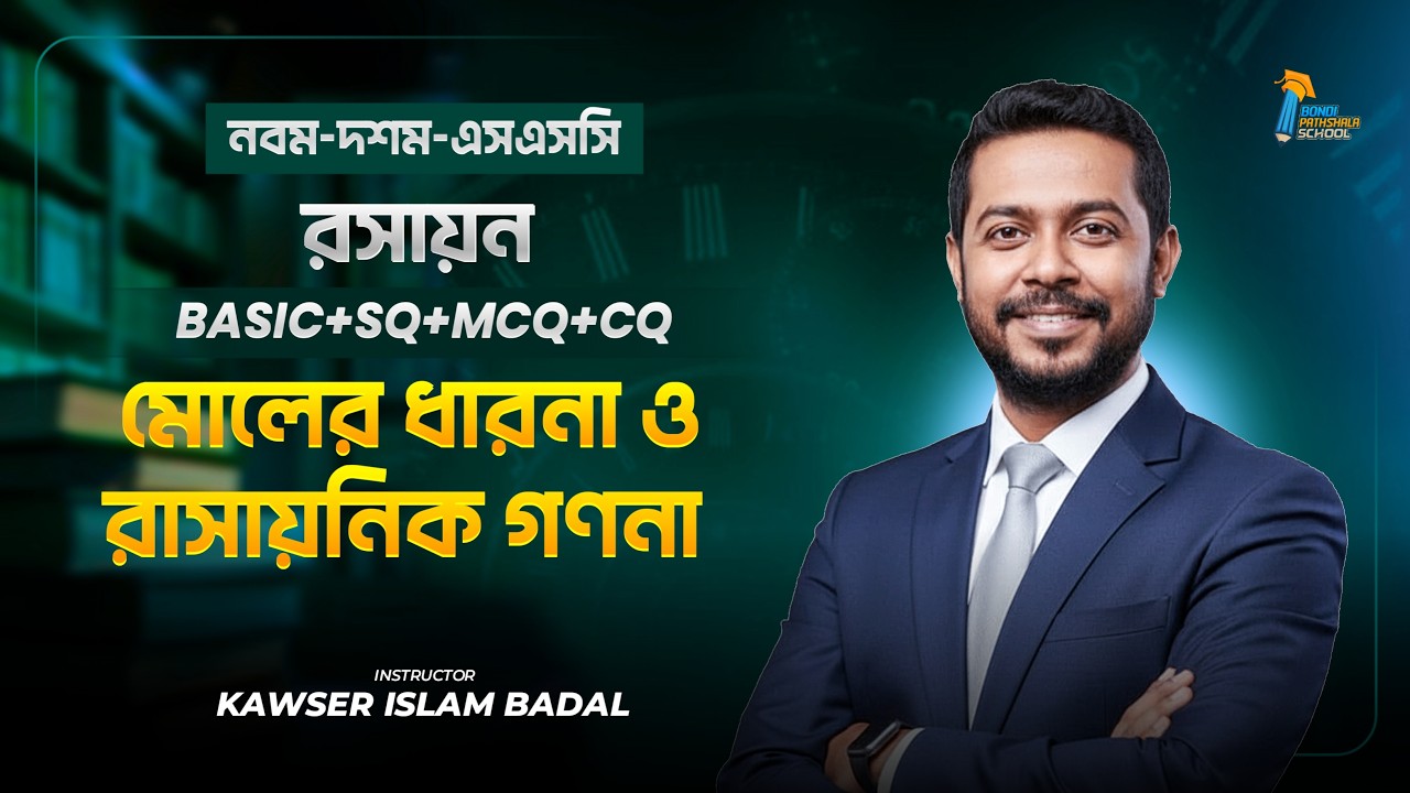 এক ক্লাসেই মোলের ধারণা ও রাসায়নিক গণনার সম্পূর্ন প্রস্তুতি । নবম - দশম - SSC । One Shot । DDT ভাই