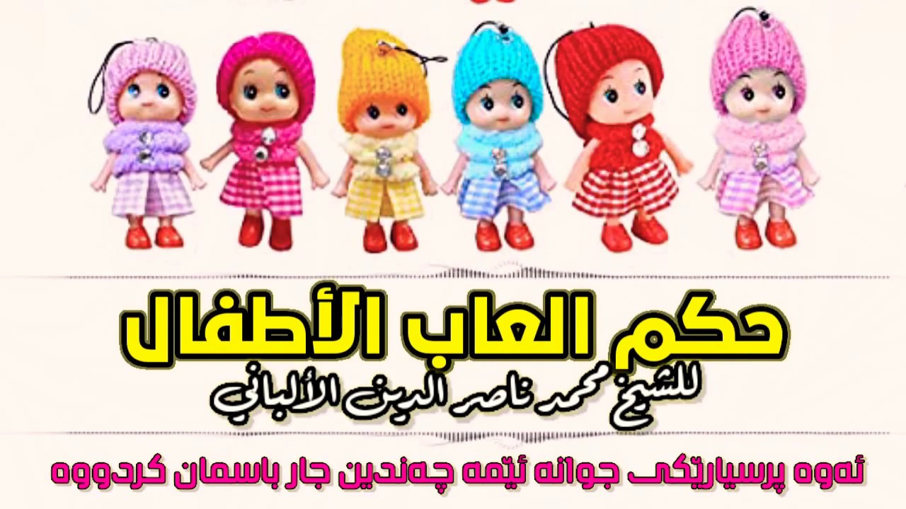 حكم التصوير و العاب الأطفال المجسمة على صورة ذوات الارواح | الشيخ  الألباني رحمه الله