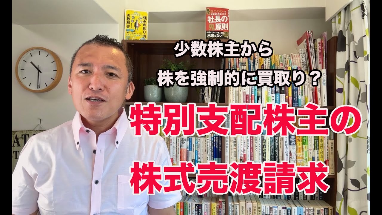 少数株主から株を強制的に買い取る、「特別支配株主の株式売渡請求」という方法