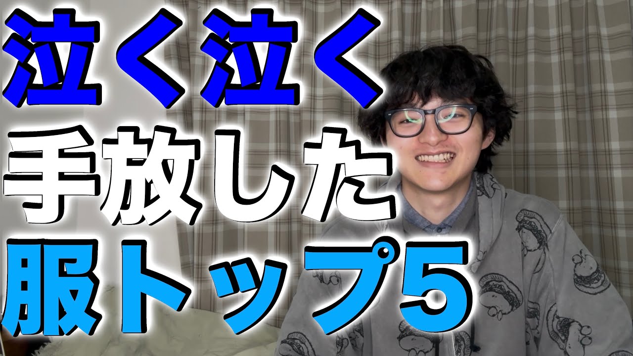 【悲哀】泣く泣く売った服トップ5