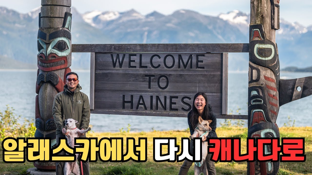 주말동안 2500km 운전하고 국경 4번 넘어서 도착한 미친 알래스카 여행지 - Haines, Alaska  (1)