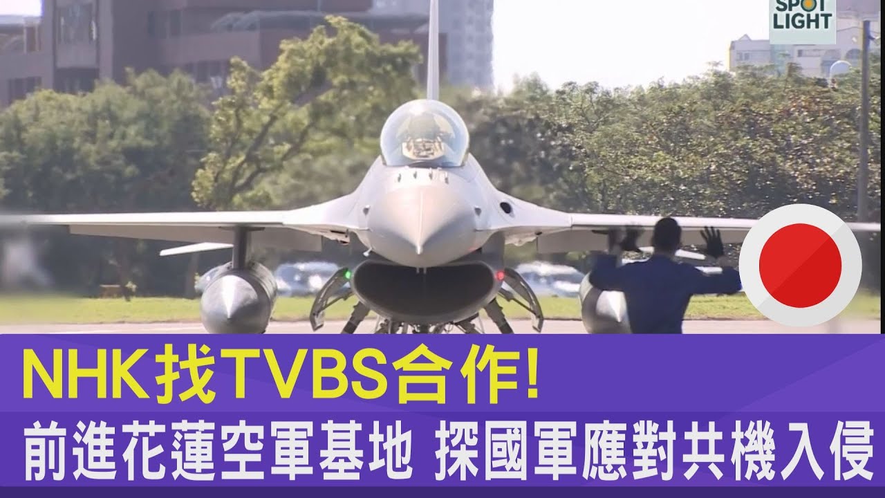 NHK找TVBS合作! 前進花蓮空軍基地 探國軍應對共機入侵｜TVBS新聞 @TVBSNEWS02