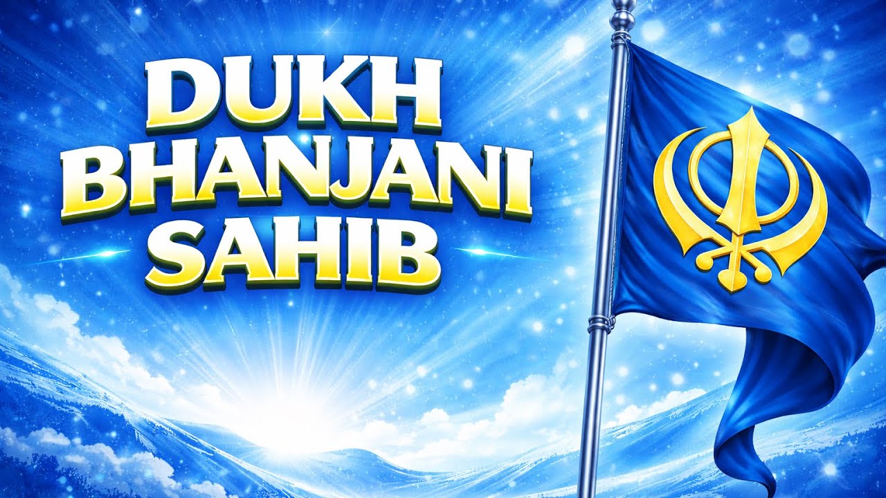 Dukh Bhanjani Sahib | Path Dukh Bhanjani Sahib | ਦੁੱਖ ਭੰਜਨੀ ਸਾਹਿਬ ਦਾ ਪਾਠ 