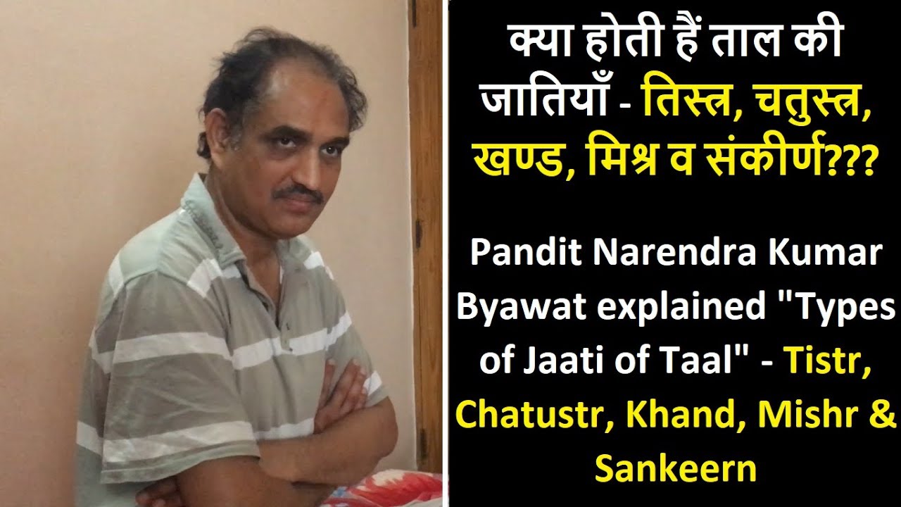 क्या होती हैं ताल की जातियाँ - तिस्त्र, चतुस्त्र, खण्ड, मिश्र व संकीर्ण | Type of Jaati of Taal #SPW