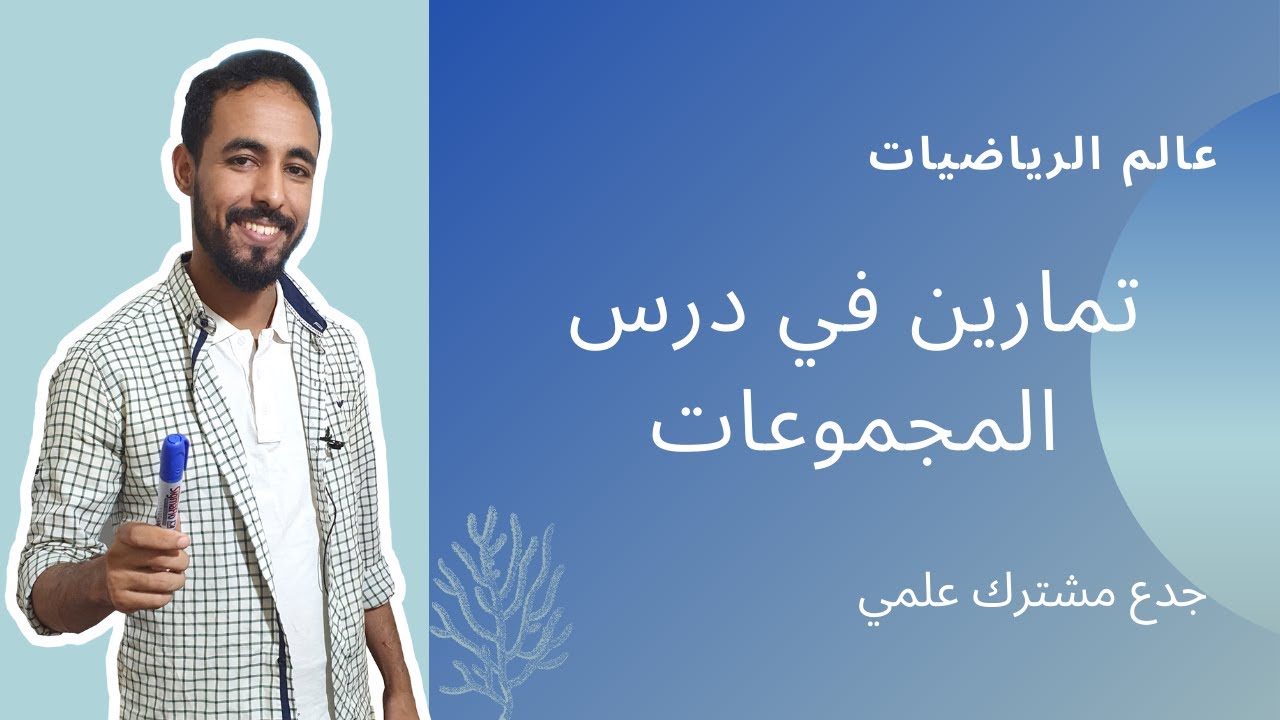 تمارين في درس المجموعات - جدع مشترك علمي