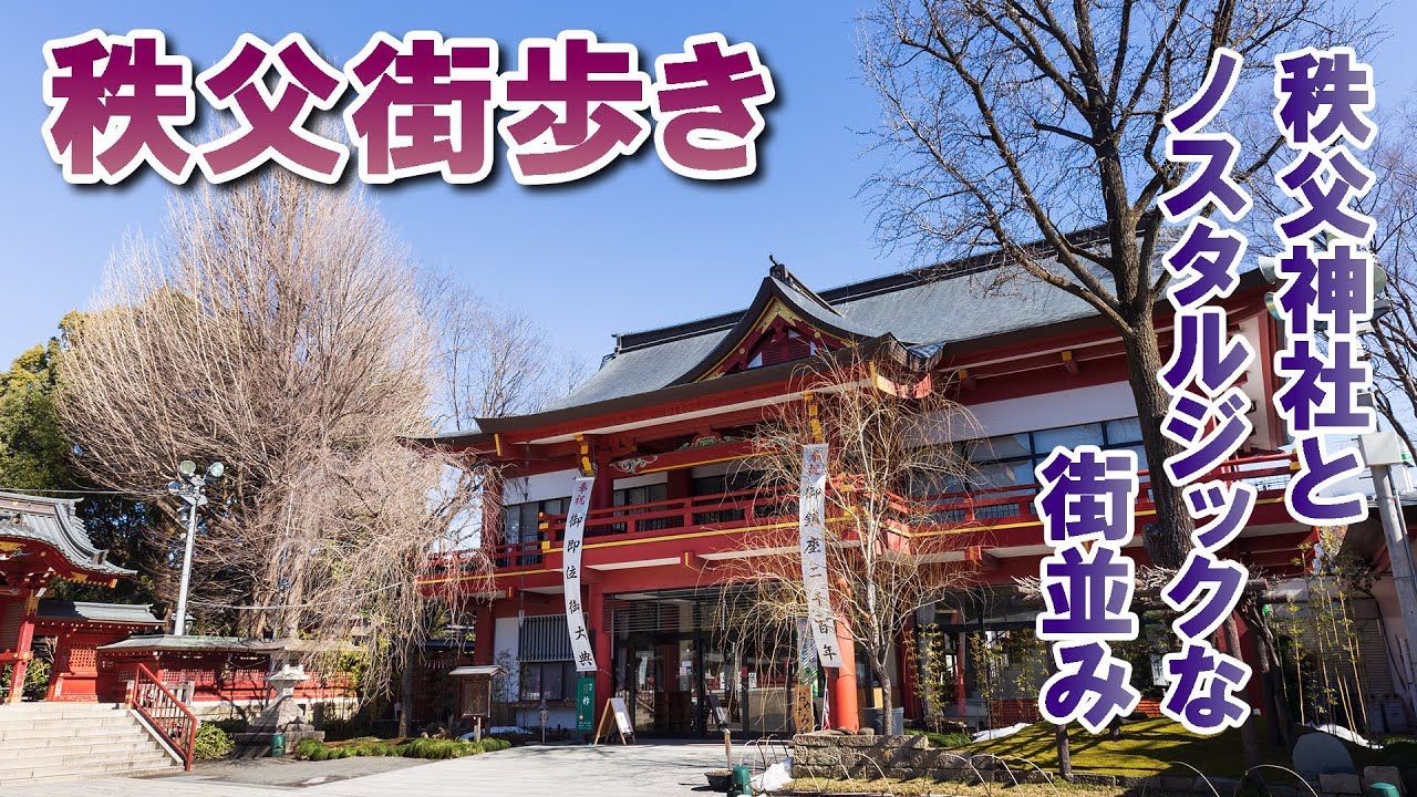 秩父街歩き 後編/秩父神社から秩父駅へ/埼玉観光旅行vlog