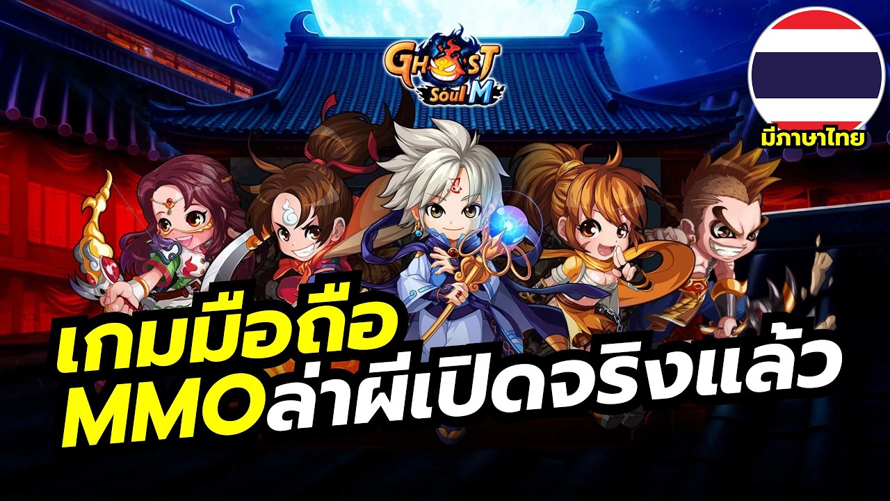 Ghost Soul M เกมมือถือ MMO ตำนานร้านเน็ตล่าท้าผี เซิร์ฟไทยเปิดจริงแล้ว