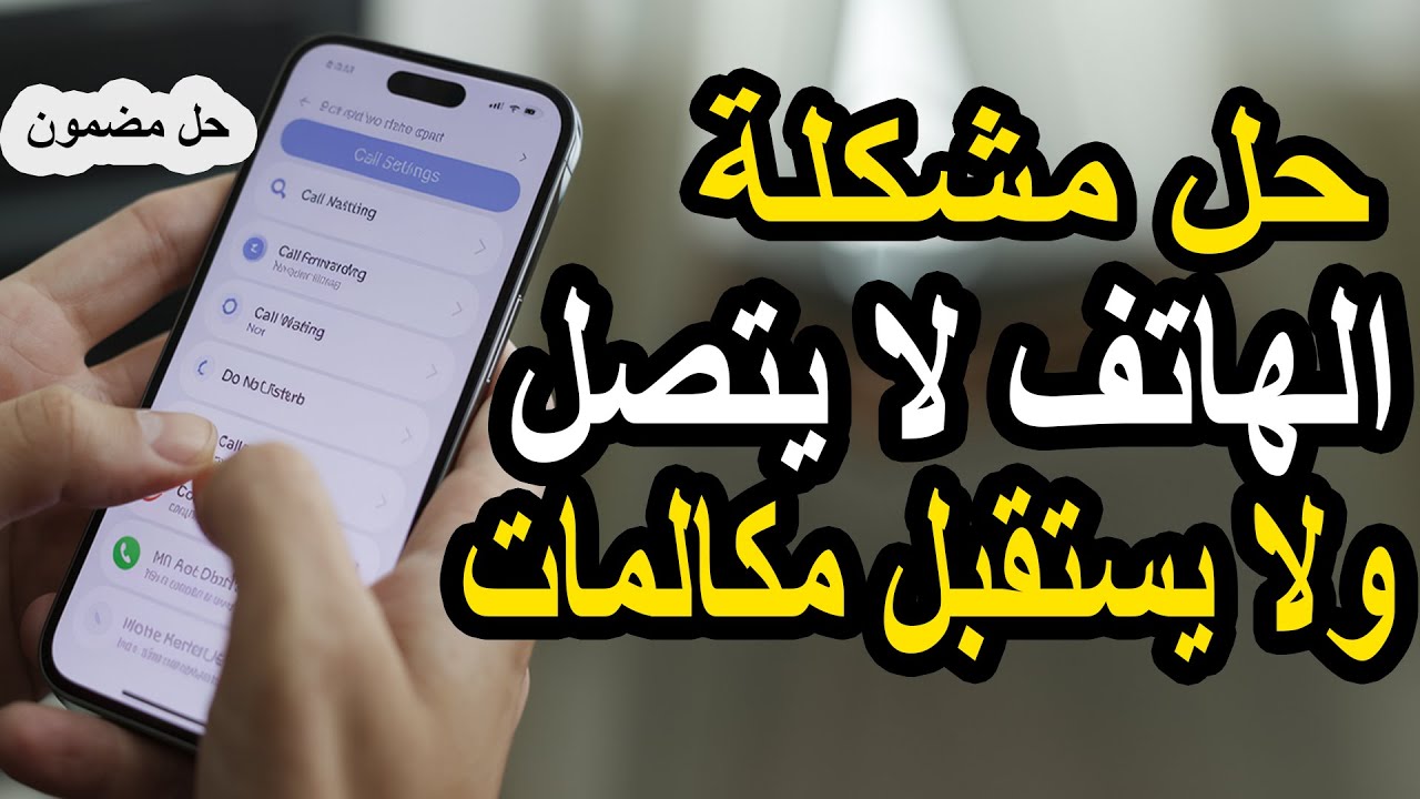 حل نهائي مشكلة الهاتف لا يتصل ولا يستقبل مكالمات | إصلاح مشاكل الاتصال بسهولة