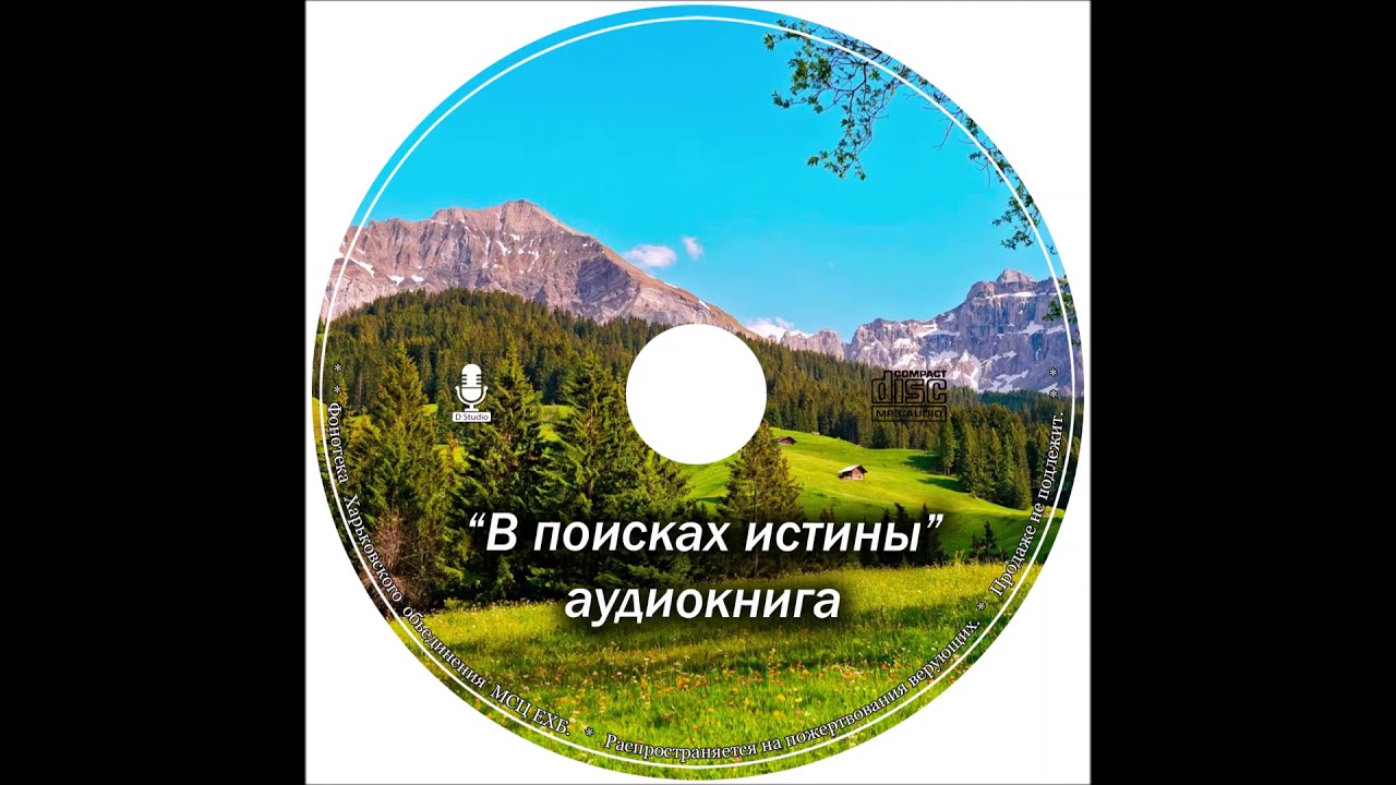В поисках истины
