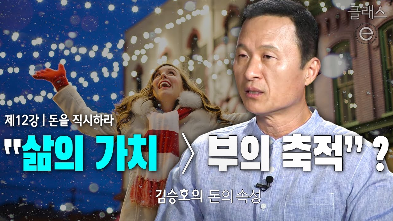 클래스e - 김승호의 돈의 속성 - 제12강 돈을 직시하라