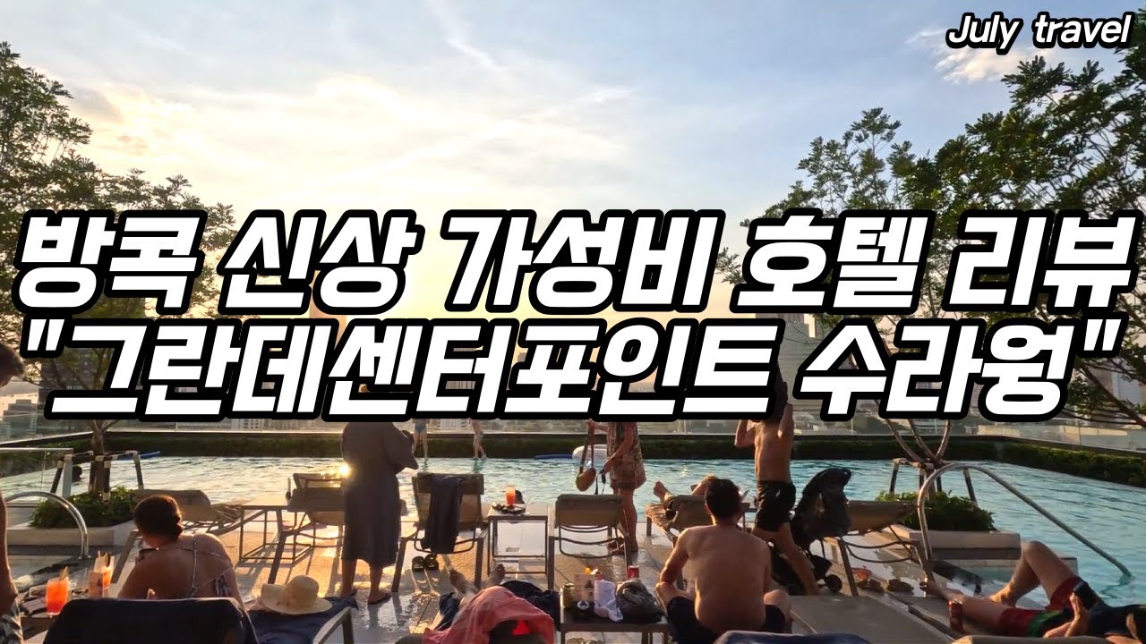 방콕 신상호텔 그란데센터포인트수라웡(Grande Centre Point Surawong) 리뷰