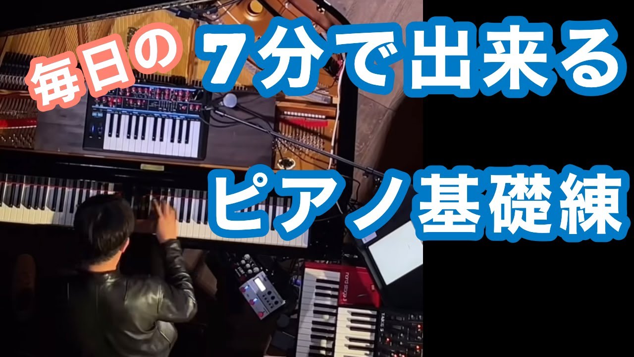 ７分でできる毎日のピアノ基礎練習　第64回