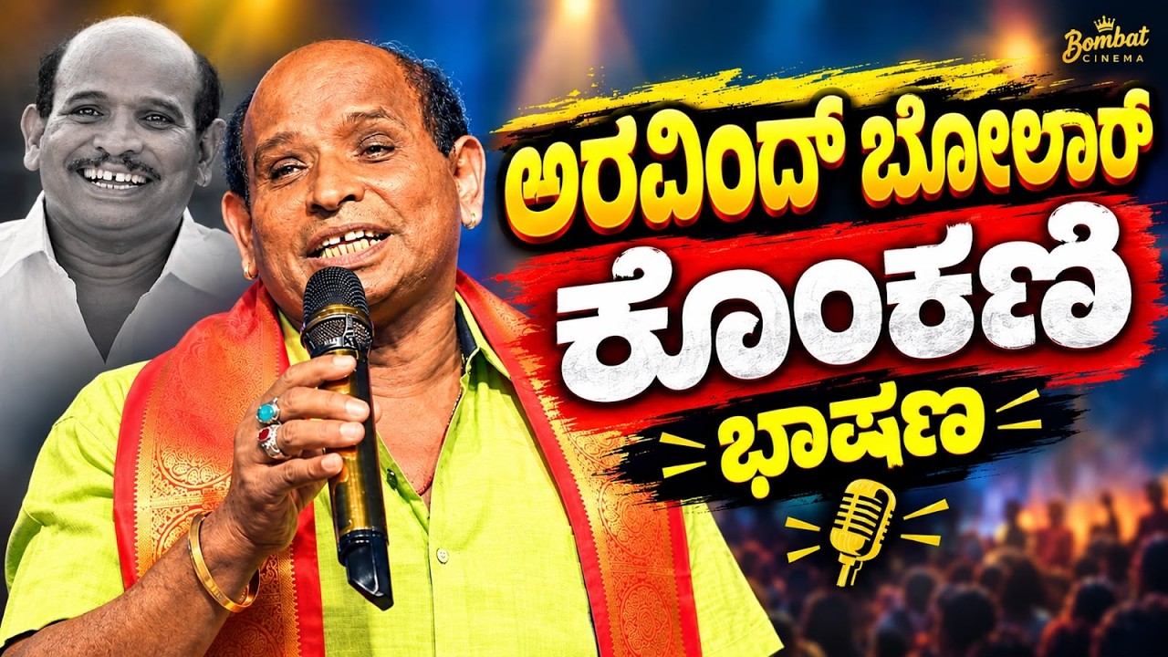 Aravind Bolar Konkani Speech🔥🔥| Wheel Chair Konkani Movie | Mangalore | Bombat Cinema